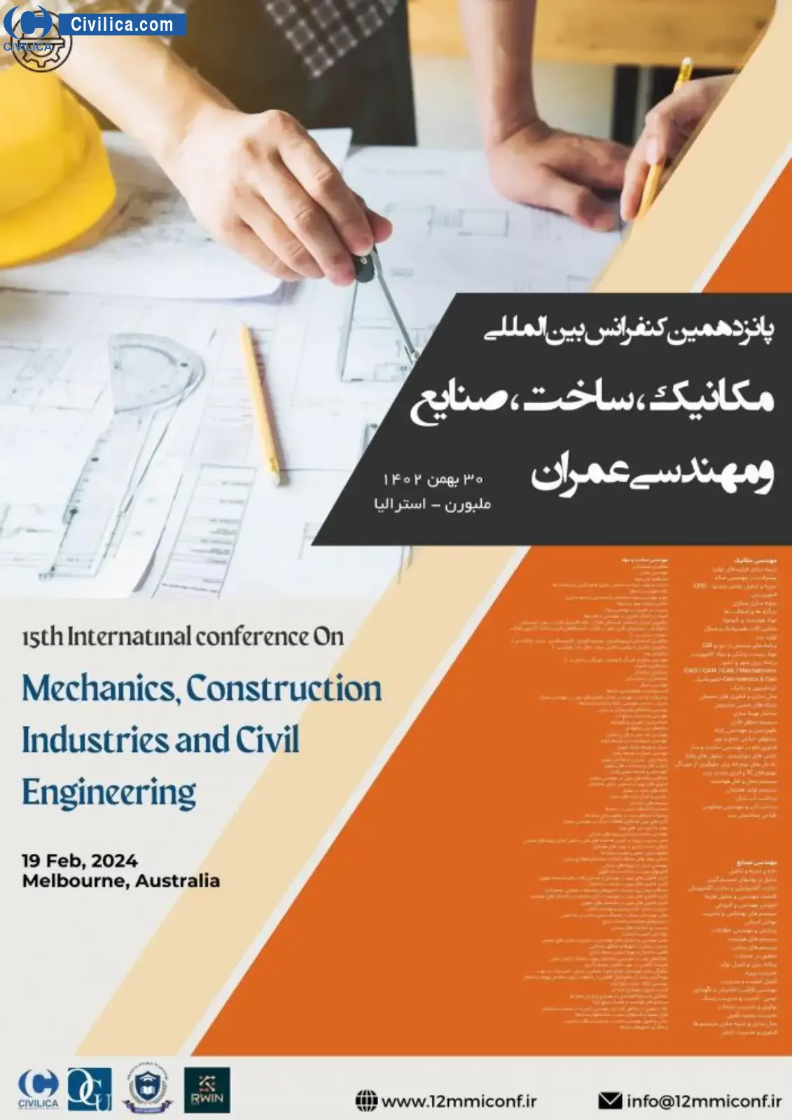 فراخوان مقاله پانزدهمین کنفرانس بین المللی مکانیک، ساخت، صنایع و مهندسی عمران