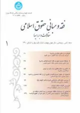 اعراض از حق مالکیت از دیدگاه فقه امامیه و حقوق ایران