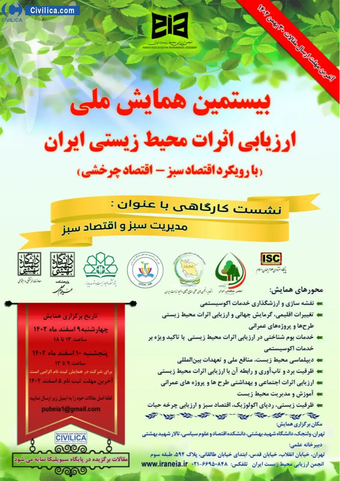 فراخوان مقاله بیستمین همایش ملی ارزیابی اثرات محیط زیستی ایران (با رویکرد اقتصاد سبز- اقتصاد چرخشی)
