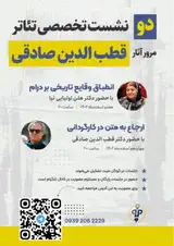 دو نشست تخصصی تئاتر"مرور آثار قطب الدین صادقی"