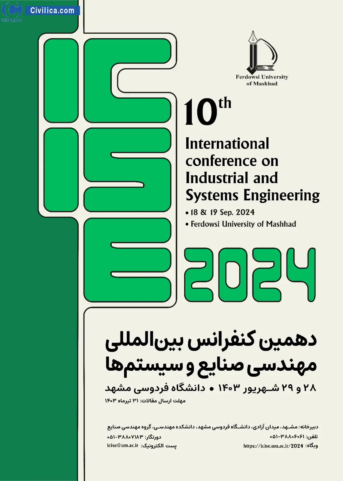 فراخوان مقاله دهمین کنفرانس بین المللی مهندسی صنایع و سیستم­ ها