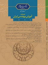 شناسایی پیشرانهای فناورانه یادگیری الکترونیکی و تحلیل آن در آموزش عالی ایران (با تاکید بر آموزش مهندسی)