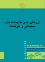 مهارتهای ارتباطی کتابداران کتابخانههای عمومی استان فارس و تاثیر متغیرهای جمعیتشناختی بر آن