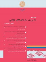 طراحی و اعتبارسنجی مدل سمبل گرایی سازمانی در سازمان های دولتی استان ایلام