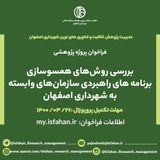 بررسی روشهای همسوسازی برنامه های راهبردی سازمان های وابسته به شهرداری اصفهان