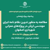 مطالعه به منظور تدوین نظام نامه اجرای مهندسی ارزش در پروژه های عمرانی شهرداری اصفهان