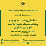 شناسایی وضعیت موجود و پیشنهاد سبک رهبری مناسب شهرداری اصفهان