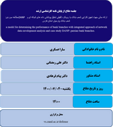 ارائه مدلی جهت تعیین کارایی شعب بانک با رویکرد تلفیقی تحلیل پوششی داده های شبکه ای و DANP مطالعه موردی: شعب بانک پارسیان استان فارس