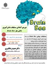 دوره ی آمادگی مسابقات دانش آموزی دانش مغز Brain Bee Mashhad ۲۰۲۲(دبیرستان فرزانگان یک مشهد)