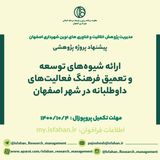 ارائه شیوه­ های توسعه و تعمیق فرهنگ فعالیت­های داوطلبانه در شهر اصفهان