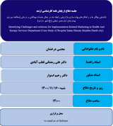 شناسایی چالش ها و راهکارهای پیاده سازی بازاریابی رابطه مند در بخش خدمات بهداشتی و درمانی (مطالعه موردی بیمارستان امام حسن مجتبی (ع) شهر داراب)