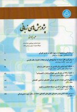 انتظارات گفتمانی و پردازش خوانداری بندهای موصولی فاعلی و مفعولی در زبان فارسی