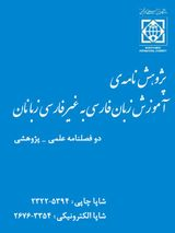 فرسودگی شغلی و ارتباط آن با میزان نوازه گیری مدرسان آموزش زبان فارسی به غیرفارسی زبانان