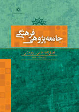 بررسی تاثیر میزان سرمایه فرهنگی در میزان احساس شادی زنان جوان (۱۵ - ۲۴ ساله) در شهر اصفهان