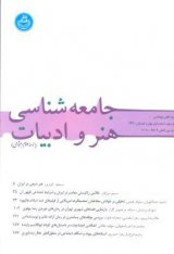نگرش جامعه شناختی به اهداف و دستاوردهای کودکان نویسنده داستان بر اساس تجربه زیسته کودکان نویسنده کانون پرورش فکری کودکان شهر تهران