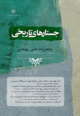 کنش متقابل دانش و قدرت در سیر تحول سیاست نامه نویسی تاریخ ایران دوره  اسلامی