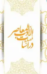 بنیه النص الشعری فی محاولات «ابتکار غیمه» لابراهیم مصطفی الحمد (دراسه اسلوبیه)