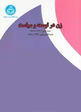 عوامل زمینه ساز زیست جنسی زنان در باشگاه ها و سالن های ورزشی شهر اصفهان