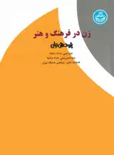 بررسی رابطه بین رضایت از زندگی خوابگاهی و از خودبیگانگی دانشجویان دختر خوابگاهی (مطالعه موردی: دانشگاه اصفهان)