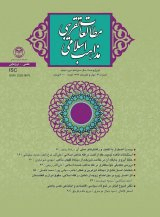 بررسی تطبیقی مقیاسهای کاربردی در فقه اسلامی