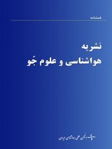 بررسی رخداد بارش های فرین شمال شرق ایران طی دوره ۲۰۲۰-۲۰۰۱