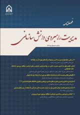 مدیریت دانش مشتری و تاثیر آن بر کیفیت خدمات و رضایتمندی مشتری- مطالعه مقطعی در بانک ملت استان کرمانشاه