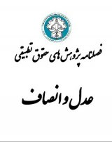 صیانت از قانون اساسی با رویکرد اساسی سازی حقوق اداری در رویه قضای نظام های حقوقی ایران و فرانسه