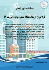 تحلیل کیفیت زندگی شهری در محلات شهری با تاکید بر رویکردهای روش شناسی تطبیقی مکانی مطالعه موردی منطقه ۶ تهران