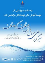 میزگرد مسائل آب استان کردستان