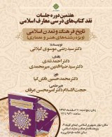 نشست نقد کتاب"تاریخ فرهنگ وتمدن اسلامی(ویژه رشته های هنرومعماری)"
