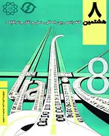 بررسی روشهای بهینه سازی شبکه های حمل و نقل عمومی از طریق کاهش زمانهای تبادل سفر - همراه با پیشنهاد توسعه و کاربرد در شهر تهران