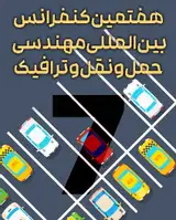 بررسی و ارزیابی طرح تردد نوبتی شهر تهران