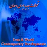 سومین همایش مجازی بین‌المللی تحولات جدید ایران و جهان