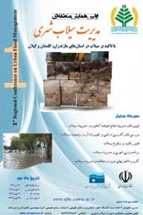 اولین همایش منطقه ای مدیریت سیلاب شهری