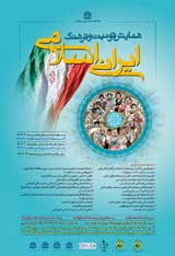 واکاوی نقش مؤثر قومیت گرایی بر امنیت ملی جمهوری اسلامی ایران