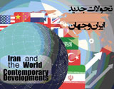 ششمین همایش مجازی بین‌المللی تحولات جدید ایران و جهان