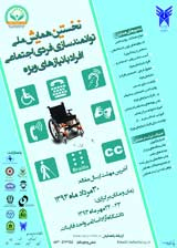 بررسی میزان تاثیر شن بازی درمانی در درمان کودکان بیش فعال شهر کرمان