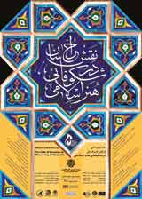 نقش خراسان در شکل گیری هنر اسلامی به ویژه فلزکاری بر اساس متون تاریخی و آثار فلزی