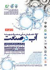ارزیابی فنی بهینه سازی مصرف آب در شرکت پالایش نفت اصفهان