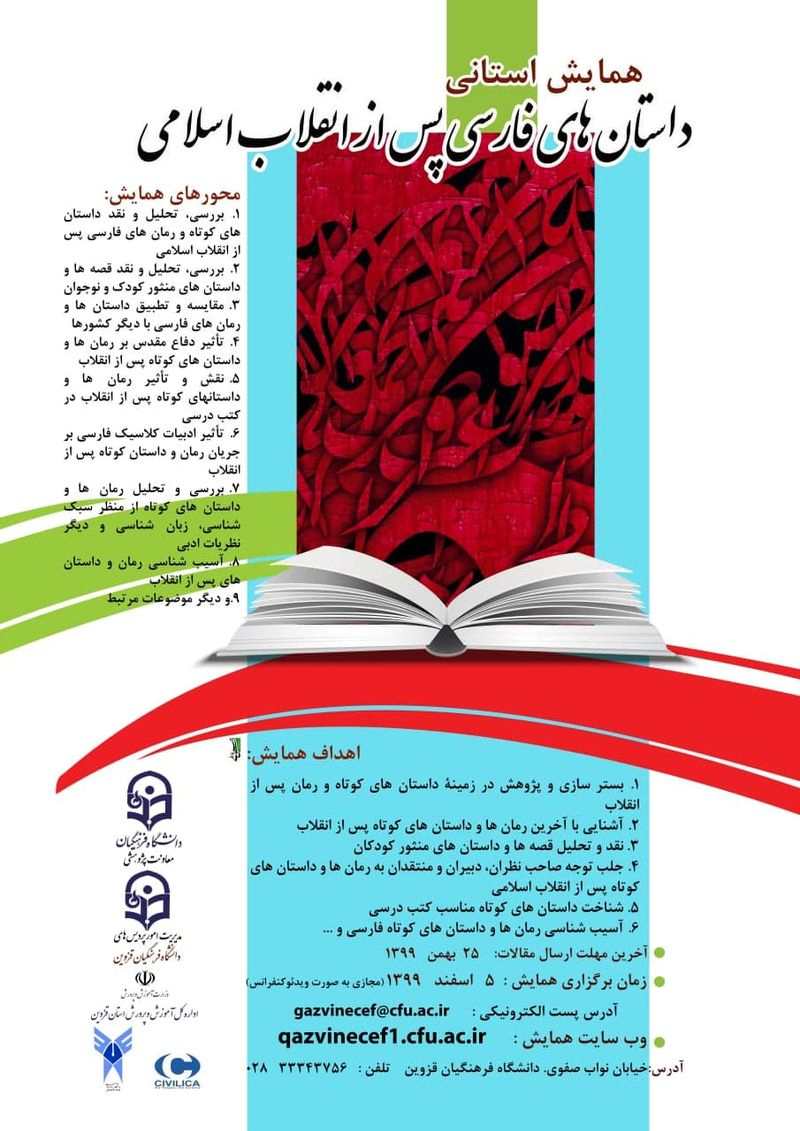 همایش استانی داستان های فارسی پس از انقلاب اسلامی
