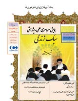 بررسی سبک زندگی اسلامی ایرانی و راهکارهای اشاعه ی آن