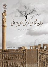 ریشه شناسی چند واژه در گویش بوشهری