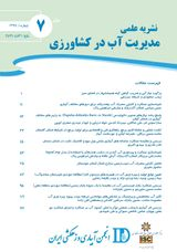 قیمت گذاری اقتصادی آب برای محصولات کشاورزی منتخب به روش رمزی در شبکه آبیاری ناحیه شمال خوزستان