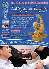 راهکارهای تقویت نقش و تاثیر داوری برکاهش مراجعه به مراجع قضایی درحقوق ایران