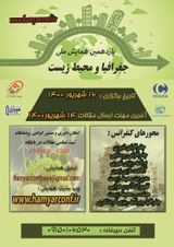 ارزیابی تغییرات مکانی موادآلی خاک فضای سبز درون شهری (مطالعه موردی: منطقه نه شهرداری شیراز)