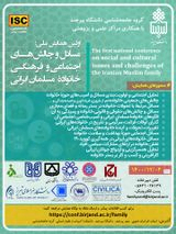 اولین همایش ملی مسائل و چالش های اجتماعی و فرهنگی خانواده مسلمان ایرانی