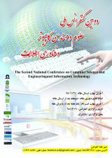 دومین کنفرانس ملی علوم و مهندسی کامپیوتر و فناوری اطلاعات