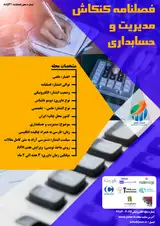 بررسی رابطه میان مکانیزم های کیفیت حسابرسی و حاکمیت شرکتی بر عملکرد نوآوری در شرکت های پذیرفته شده در بورس اوراق بهادار تهران
