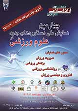 آسیب شناسی ساختاری برنامه های استعدادیابی در منتخبی از هییت های ورزشی استان گلستان