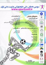 مقایسه کارکردهای یادگیری مشاهده ای در عملکرد ورزشی انفرادی و گروهی دانشجویان تربیت بدنی دانشگاه شهید چمران اهواز